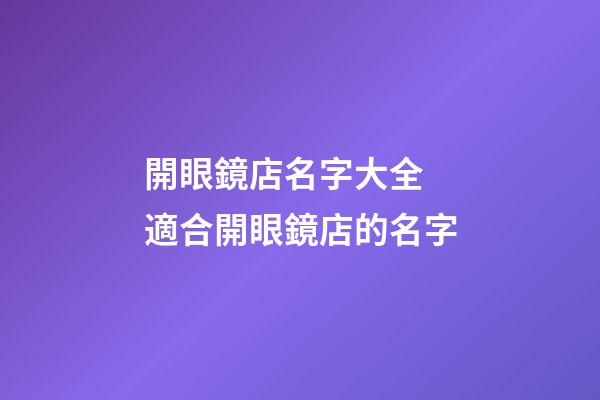 開眼鏡店名字大全 適合開眼鏡店的名字-第1張-店鋪起名-玄機派